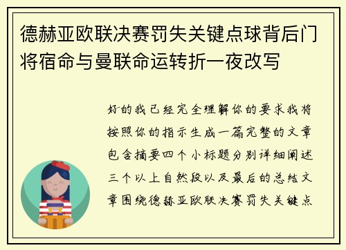 德赫亚欧联决赛罚失关键点球背后门将宿命与曼联命运转折一夜改写 德赫亚欧联决赛罚失关键点球背后门将宿命与曼联命运转折一夜改写
