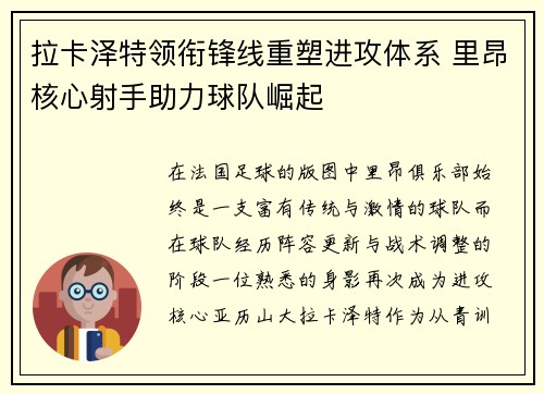 拉卡泽特领衔锋线重塑进攻体系 里昂核心射手助力球队崛起
