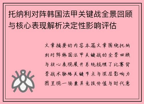 托纳利对阵韩国法甲关键战全景回顾与核心表现解析决定性影响评估 托纳利对阵韩国法甲关键战全景回顾与核心表现解析决定性影响评估