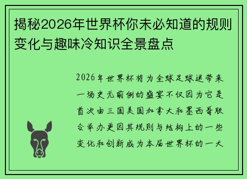 揭秘2026年世界杯你未必知道的规则变化与趣味冷知识全景盘点 揭秘2026年世界杯你未必知道的规则变化与趣味冷知识全景盘点