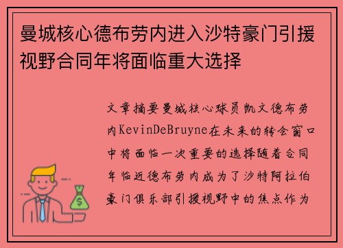 曼城核心德布劳内进入沙特豪门引援视野合同年将面临重大选择