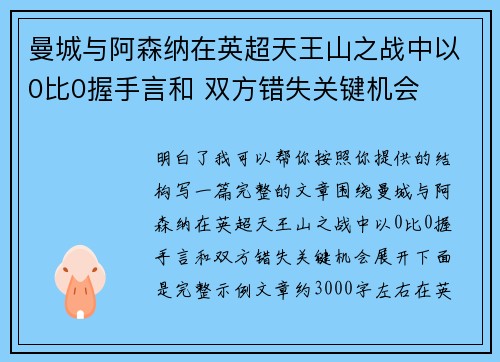 曼城与阿森纳在英超天王山之战中以0比0握手言和 双方错失关键机会