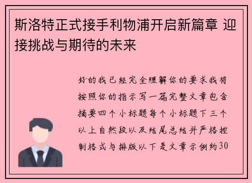 斯洛特正式接手利物浦开启新篇章 迎接挑战与期待的未来