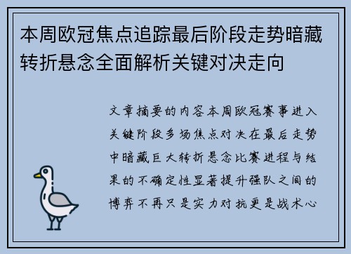 本周欧冠焦点追踪最后阶段走势暗藏转折悬念全面解析关键对决走向