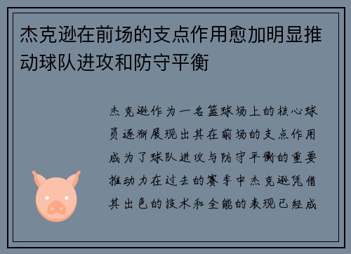 杰克逊在前场的支点作用愈加明显推动球队进攻和防守平衡 杰克逊在前场的支点作用愈加明显推动球队进攻和防守平衡