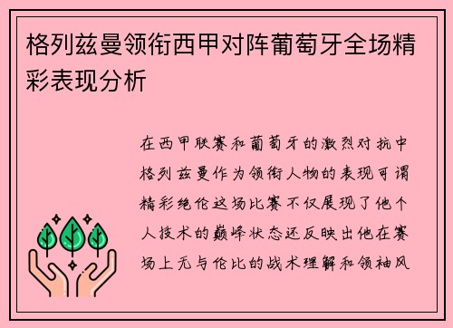格列兹曼领衔西甲对阵葡萄牙全场精彩表现分析