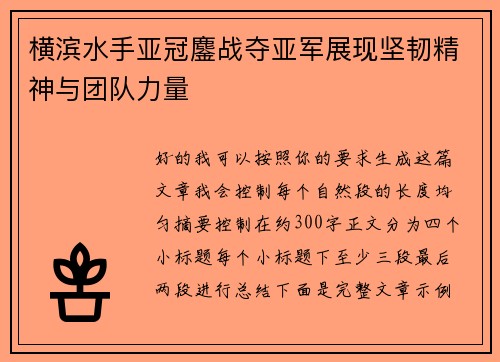 横滨水手亚冠鏖战夺亚军展现坚韧精神与团队力量 横滨水手亚冠鏖战夺亚军展现坚韧精神与团队力量