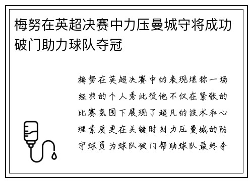 梅努在英超决赛中力压曼城守将成功破门助力球队夺冠