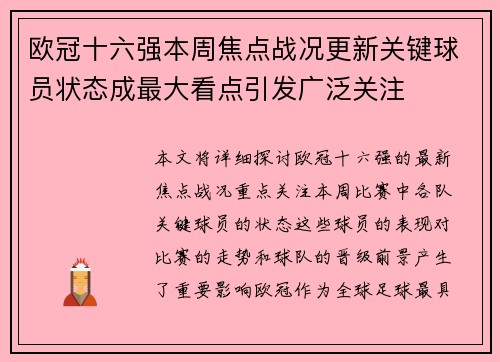 欧冠十六强本周焦点战况更新关键球员状态成最大看点引发广泛关注