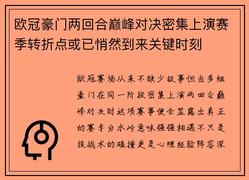 欧冠豪门两回合巅峰对决密集上演赛季转折点或已悄然到来关键时刻 欧冠豪门两回合巅峰对决密集上演赛季转折点或已悄然到来关键时刻