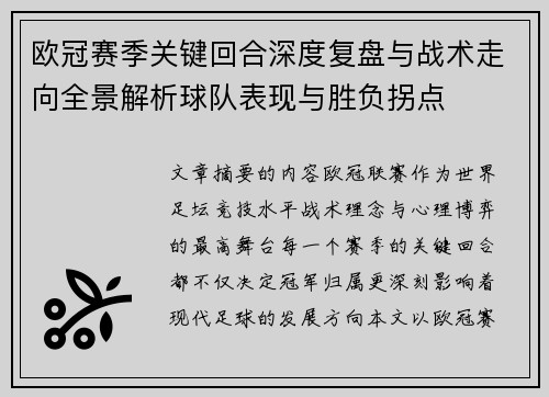 欧冠赛季关键回合深度复盘与战术走向全景解析球队表现与胜负拐点