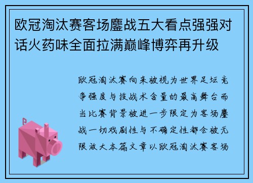 欧冠淘汰赛客场鏖战五大看点强强对话火药味全面拉满巅峰博弈再升级