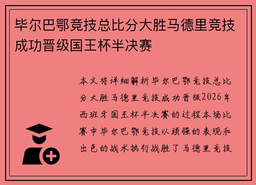 毕尔巴鄂竞技总比分大胜马德里竞技成功晋级国王杯半决赛