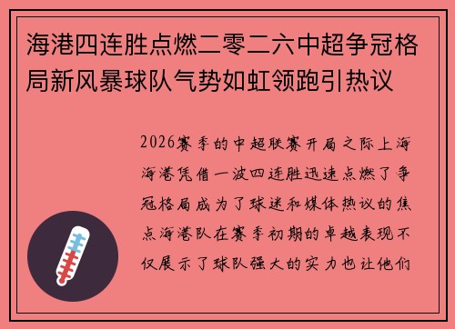 海港四连胜点燃二零二六中超争冠格局新风暴球队气势如虹领跑引热议
