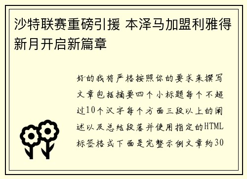 沙特联赛重磅引援 本泽马加盟利雅得新月开启新篇章 沙特联赛重磅引援 本泽马加盟利雅得新月开启新篇章