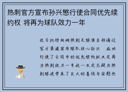 热刺官方宣布孙兴慜行使合同优先续约权 将再为球队效力一年