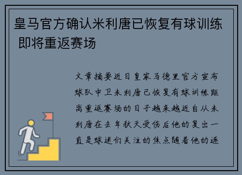 皇马官方确认米利唐已恢复有球训练 即将重返赛场 皇马官方确认米利唐已恢复有球训练 即将重返赛场