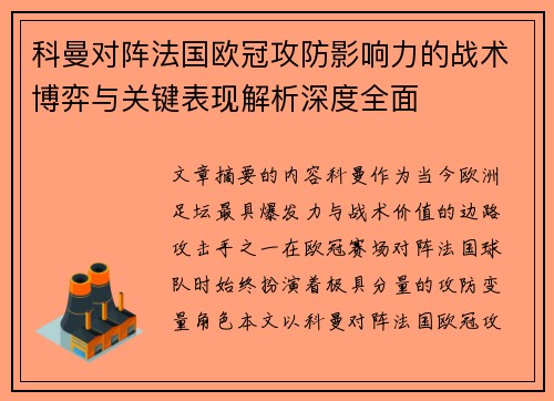 科曼对阵法国欧冠攻防影响力的战术博弈与关键表现解析深度全面