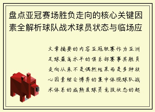 盘点亚冠赛场胜负走向的核心关键因素全解析球队战术球员状态与临场应变 盘点亚冠赛场胜负走向的核心关键因素全解析球队战术球员状态与临场应变