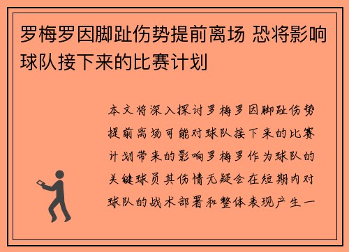 罗梅罗因脚趾伤势提前离场 恐将影响球队接下来的比赛计划 罗梅罗因脚趾伤势提前离场 恐将影响球队接下来的比赛计划