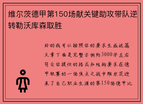 维尔茨德甲第150场献关键助攻带队逆转勒沃库森取胜