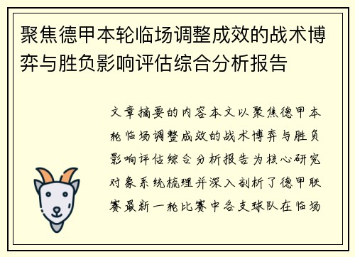 聚焦德甲本轮临场调整成效的战术博弈与胜负影响评估综合分析报告
