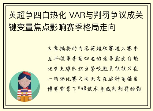 英超争四白热化 VAR与判罚争议成关键变量焦点影响赛季格局走向 英超争四白热化 VAR与判罚争议成关键变量焦点影响赛季格局走向