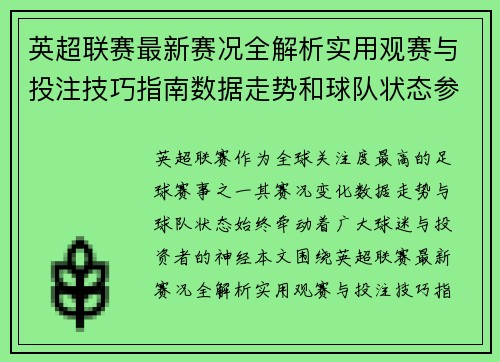 英超联赛最新赛况全解析实用观赛与投注技巧指南数据走势和球队状态参考 英超联赛最新赛况全解析实用观赛与投注技巧指南数据走势和球队状态参考