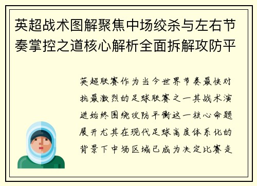 英超战术图解聚焦中场绞杀与左右节奏掌控之道核心解析全面拆解攻防平衡 英超战术图解聚焦中场绞杀与左右节奏掌控之道核心解析全面拆解攻防平衡