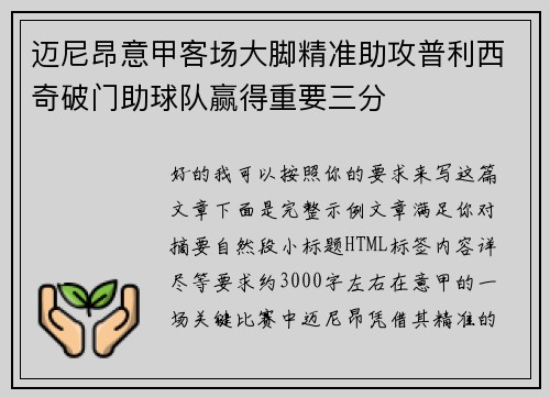 迈尼昂意甲客场大脚精准助攻普利西奇破门助球队赢得重要三分