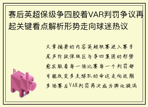 赛后英超保级争四胶着VAR判罚争议再起关键看点解析形势走向球迷热议