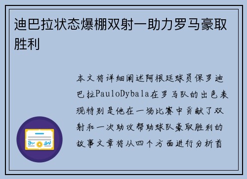 迪巴拉状态爆棚双射一助力罗马豪取胜利 迪巴拉状态爆棚双射一助力罗马豪取胜利