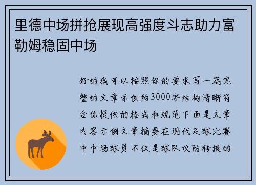 里德中场拼抢展现高强度斗志助力富勒姆稳固中场 里德中场拼抢展现高强度斗志助力富勒姆稳固中场