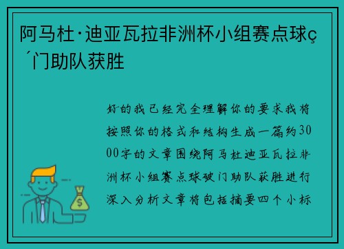 阿马杜·迪亚瓦拉非洲杯小组赛点球破门助队获胜