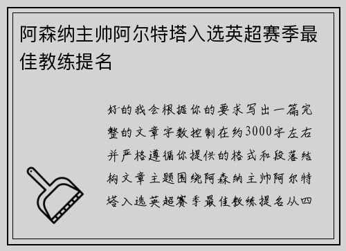 阿森纳主帅阿尔特塔入选英超赛季最佳教练提名 阿森纳主帅阿尔特塔入选英超赛季最佳教练提名