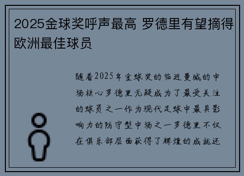 2025金球奖呼声最高 罗德里有望摘得欧洲最佳球员