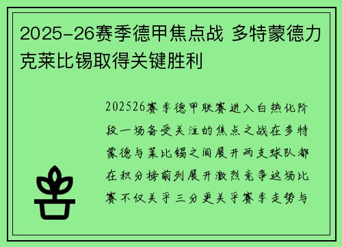 2025-26赛季德甲焦点战 多特蒙德力克莱比锡取得关键胜利