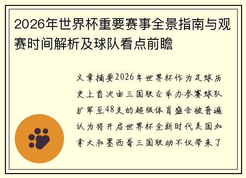 2026年世界杯重要赛事全景指南与观赛时间解析及球队看点前瞻