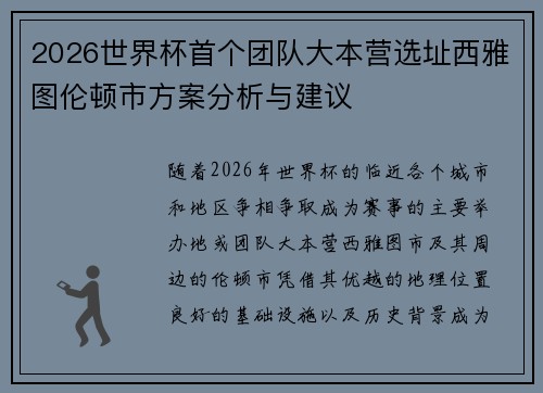 2026世界杯首个团队大本营选址西雅图伦顿市方案分析与建议