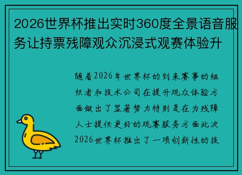 2026世界杯推出实时360度全景语音服务让持票残障观众沉浸式观赛体验升级