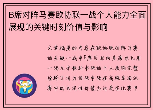 B席对阵马赛欧协联一战个人能力全面展现的关键时刻价值与影响
