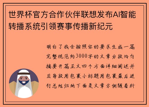 世界杯官方合作伙伴联想发布AI智能转播系统引领赛事传播新纪元 世界杯官方合作伙伴联想发布AI智能转播系统引领赛事传播新纪元
