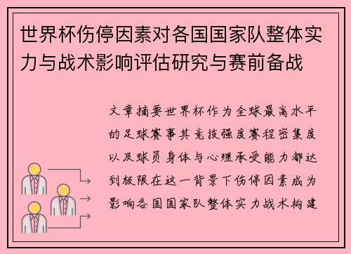 世界杯伤停因素对各国国家队整体实力与战术影响评估研究与赛前备战 世界杯伤停因素对各国国家队整体实力与战术影响评估研究与赛前备战