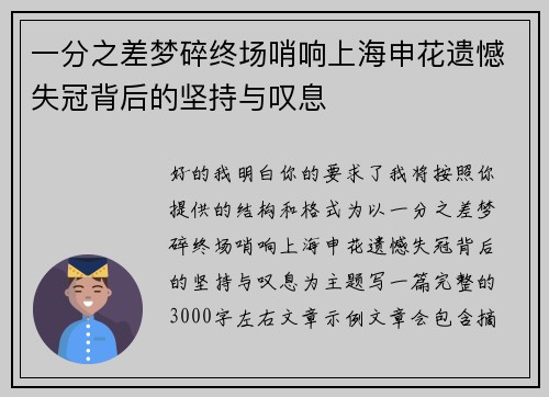 一分之差梦碎终场哨响上海申花遗憾失冠背后的坚持与叹息 一分之差梦碎终场哨响上海申花遗憾失冠背后的坚持与叹息
