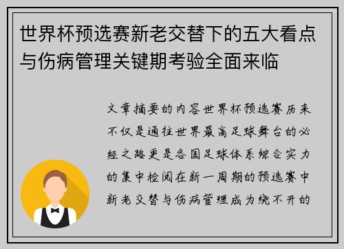 世界杯预选赛新老交替下的五大看点与伤病管理关键期考验全面来临