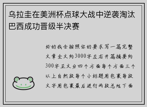 乌拉圭在美洲杯点球大战中逆袭淘汰巴西成功晋级半决赛 乌拉圭在美洲杯点球大战中逆袭淘汰巴西成功晋级半决赛