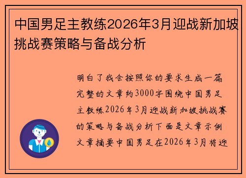 中国男足主教练2026年3月迎战新加坡挑战赛策略与备战分析