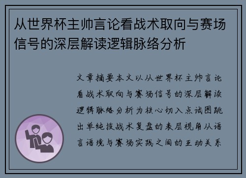 从世界杯主帅言论看战术取向与赛场信号的深层解读逻辑脉络分析 从世界杯主帅言论看战术取向与赛场信号的深层解读逻辑脉络分析