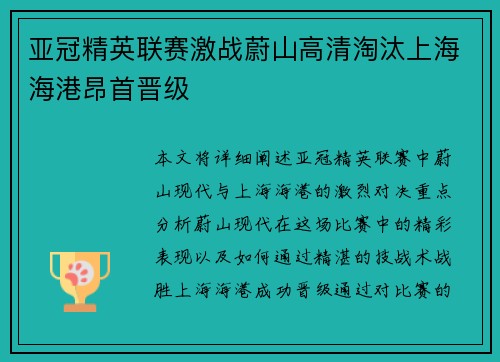 亚冠精英联赛激战蔚山高清淘汰上海海港昂首晋级