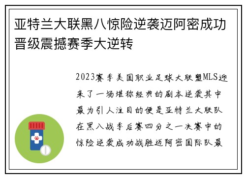 亚特兰大联黑八惊险逆袭迈阿密成功晋级震撼赛季大逆转